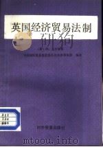 英国经济贸易法制   1982  PDF电子版封面  4222·20  中国国际贸易促进委员会法律事务 