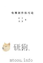 电视创作技巧论   1987  PDF电子版封面    叶子，刘实著 