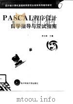 PASCAL程序设计自学指导与应试指南   1998  PDF电子版封面  7810436570  李光琳主编 