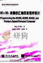 80X86、奔腾机汇编语言程序设计（1998 PDF版）