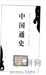 中国通史第十册   1994  PDF电子版封面    蔡美彪 