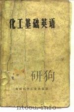 化工基础英语   1976  PDF电子版封面    天津大学化工系外语组编 