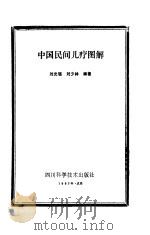 中国民间儿疗图解（1987 PDF版）