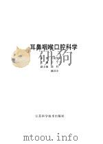 干氏耳鼻咽喉口腔科学   1999  PDF电子版封面  7534527023  干祖望原著；干千主编 