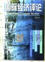 国际经济评论  1996年3-4月     PDF电子版封面    中国社会科学院世界经济与政治研究所 
