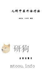 儿科中医外治疗法   1999  PDF电子版封面  7508208013  郝爱真，王发渭编著 