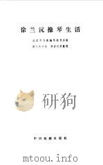 徐兰沅操琴生活（1998 PDF版）