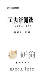新华社优秀新闻作品选集-国内新闻选  1949-1999（1999 PDF版）