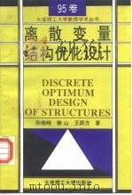 离散变量结构优化设计（1995 PDF版）