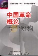中国革命概论   1998  PDF电子版封面  730002601X  罗正楷主编 