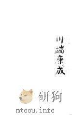 川端康成小说经典  3   1999  PDF电子版封面    叶渭渠 