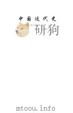 中国近代史   1999  PDF电子版封面  7805209529  蒋廷黻著 