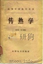传热学   1958  PDF电子版封面  15143·983  杨世铭，陈大燮编 