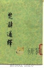 楚辞通释（1975 PDF版）