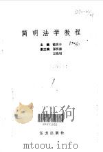 简明法学教程   1991  PDF电子版封面  7800195635  王晓明，孙权主编 