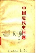 中国近代史问题   1965  PDF电子版封面  11001·214  刘大年著 