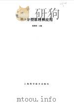 HLA分型原理和应用   1984  PDF电子版封面  14119·1653  赵桐茂主编 