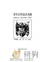 青年百科知识词典   1992  PDF电子版封面  7500606435  朱惠康，金英主编 
