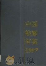 中国检察年鉴  1997（1998 PDF版）
