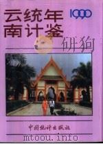 云南统计年鉴  1990（1990 PDF版）
