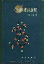 晶体结构测定   1981  PDF电子版封面  13031·1380  周公度著 