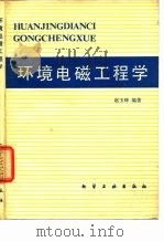 环境电磁工程学   1982  PDF电子版封面  15063·3419  赵玉峰编 