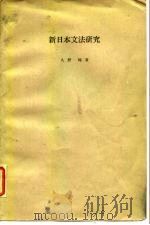 新日本文法研究   1983  PDF电子版封面    久野暲 