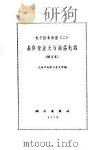 晶体管放大与振荡电路   1976  PDF电子版封面    上海市业余工业大学 