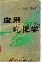 应用电化学   1994  PDF电子版封面  7560910386  邝生鲁等编著 