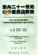 面向二十一世纪的中国周边形势   1996  PDF电子版封面  7800092763  薛君度，陆忠伟主编 