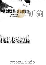 中国农村发展：理论和实践（1999 PDF版）