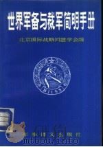 世界军备与裁军简明手册（1986 PDF版）
