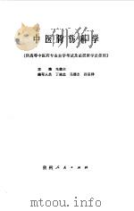 中医骨伤科学（1991 PDF版）