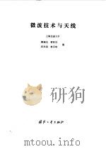 微波技术与天线   1980  PDF电子版封面  15034·2026  顾瑞龙，沈民谊等编 