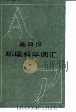 英日汉环境科学词汇   1985  PDF电子版封面  17239·005  曹如明等编 