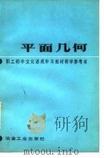 职工初中文化速成补习教材《平面几何》教学参考书   1984  PDF电子版封面  7062·4160  《教学参考书》编写组编 