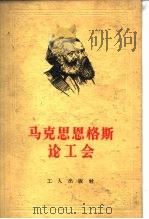 马克思恩格斯论工会   1958  PDF电子版封面  1007·3  马克思，恩格斯著；刘潇然译 