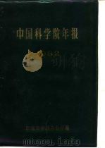 中国科学院年报  1982     PDF电子版封面    中国科学院办公厅编 