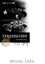 汽车拖拉机燃油与润滑剂   1992  PDF电子版封面  7530410717  蒋承豪，高海编著 