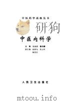 中医内科学（1999 PDF版）