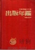 中华民国八十年出版年鉴（1991 PDF版）