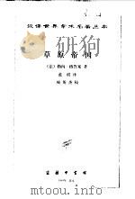 草原帝国   1998  PDF电子版封面  7100028620  （法）勒内·格鲁塞著；蓝琪译 