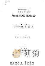触媒反应速度论   1964  PDF电子版封面    庆伊富长 