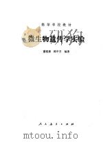 微生物遗传学实验   1982  PDF电子版封面    盛祖嘉，陈中孚编著 