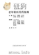 老年骨科用药指南（1994 PDF版）