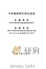 中医脑病现代研究进展（1998 PDF版）