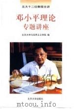 邓小平理论专题讲座（1998 PDF版）
