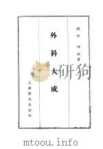 外科大成  4卷   1957  PDF电子版封面    （清）祁坤编著 