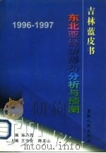 1996-1997年东北亚经济形势分析预测（1996 PDF版）