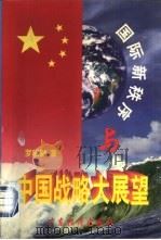 国际新秩序与中国战略大展望（1997 PDF版）